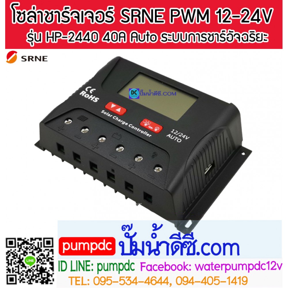 โซล่าชาร์จเจอร์ ยี่ห้อ SRNE รุ่น HP-2440 40A 12/24V Auto